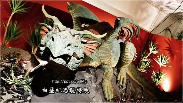 【台北/中正區】親子同遊～超逼真、日本空運來台，超擬真動刻機械生物♪♪白堊紀恐龍特展♪♪