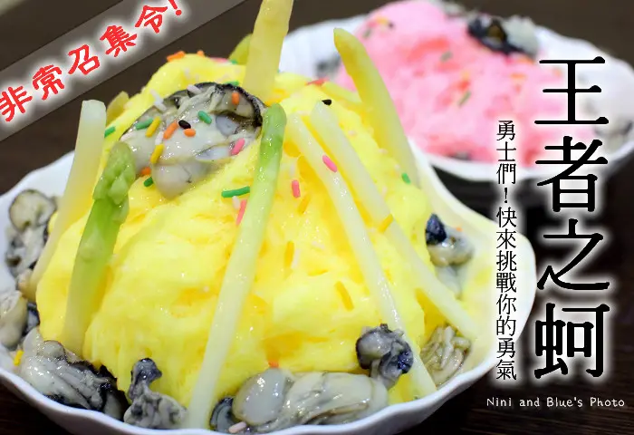 【彰化王功美食】創意冰品~王者之蚵!!彰化今夏最夯冰品(珍珠蚵雪花冰)，挑戰你的極限!多家電視台報導