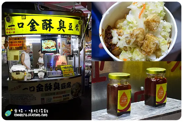 【臨江通化夜市。一口金酥臭豆腐(素)】特製辣椒辣入心，一口小臭豆腐邊逛邊吃美味帶著走！ @ 米特，味玩待敘