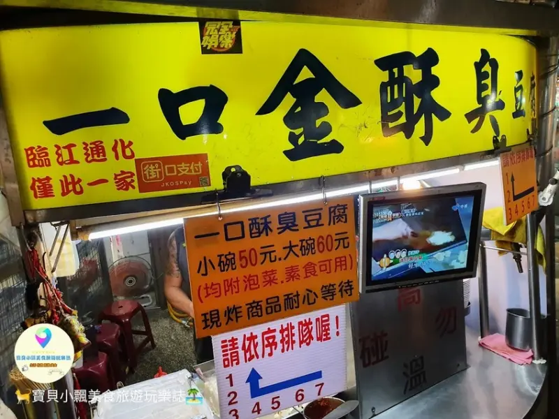 [食]台北 通化夜市 銅板國民小吃 臭豆腐飽滿多汁，讓你口齒留香~ 一口金酥臭豆腐