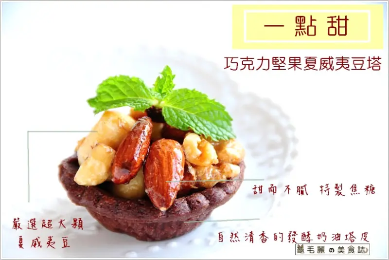 【宅配】台北信義區101附近 『一點甜』-滿載健康與祝福的堅果夏威夷豆塔