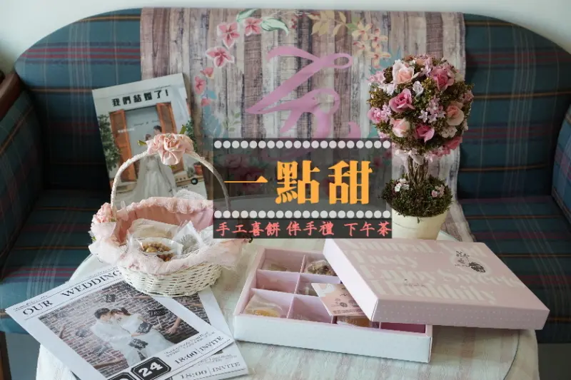 【宅配】堅持天然,低糖低油脂純手工夏威夷豆塔/餅乾-一點甜◆喜餅/辦公室下午茶好選擇