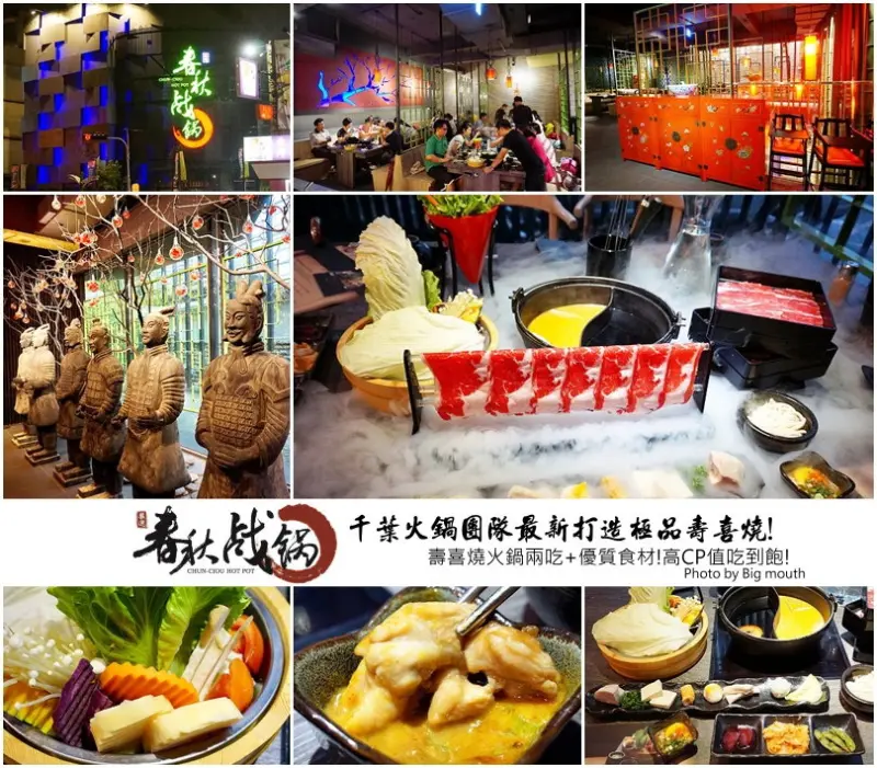 【台中】極品壽喜燒吃到飽─春秋戰鍋‧高CP值挑戰嗜肉老饕味蕾！