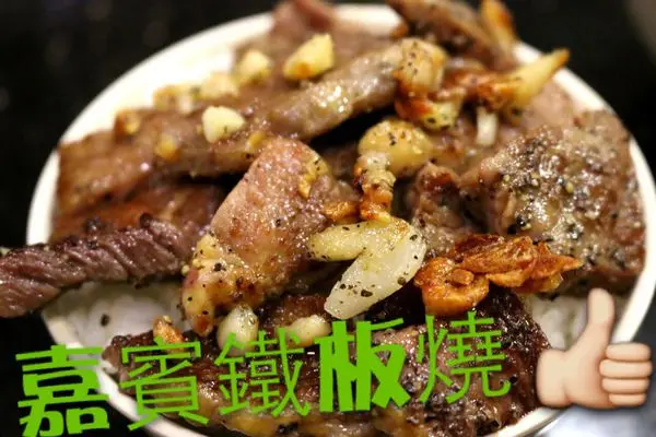 【台中。嘉賓鐵板燒】~好呷報賀哩災，平價好美味! 