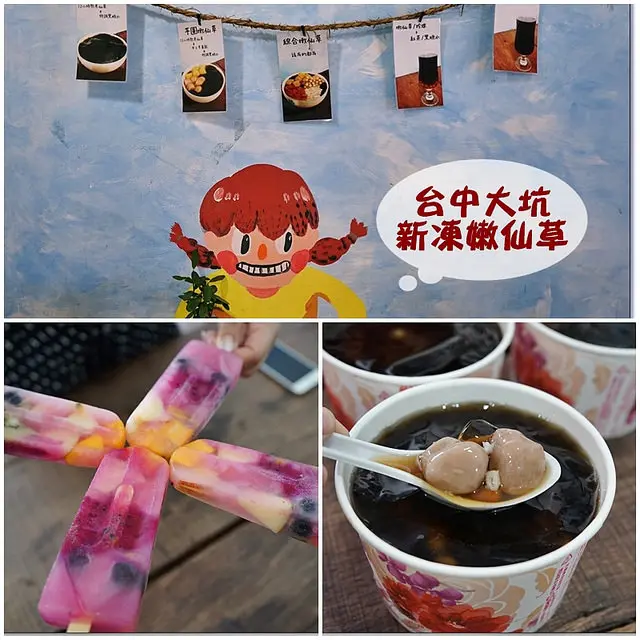 『台中。北屯區』 大坑必吃  新凍嫩仙草-古法柴燒熬煮嫩仙草＆綜合水果枝仔冰，來台中必吃的懷舊古早味甜點，堅持天然傳統製法，在地人都吃這一家啦！