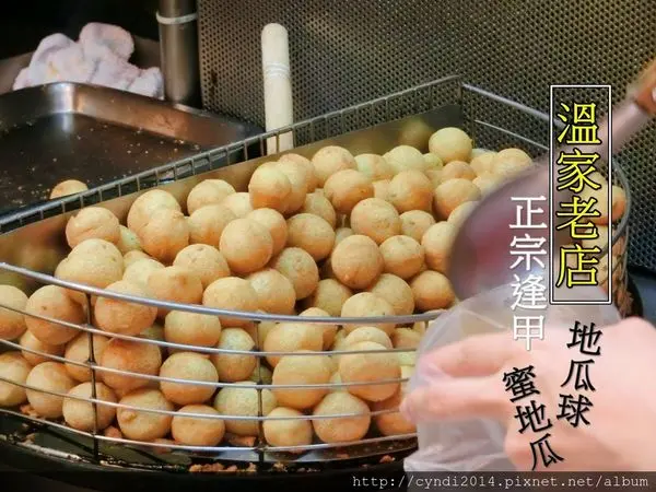 【台中西屯】逢甲夜市必吃 溫家30年老店 逢甲正宗純手工地瓜球 蜜地瓜 大排隊也值得