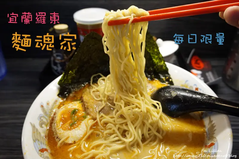 [食記]宜蘭羅東美食推薦 麵魂家 道地日式拉麵 濃郁湯頭 每日限量50碗！！（附近有停車場，文化工場對面，近羅東夜市）文末抽獎活動，限量拉麵免費送～