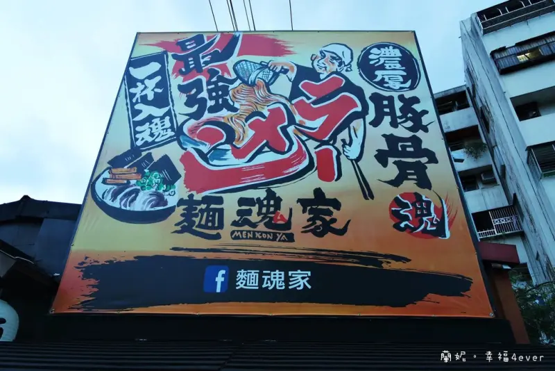 ﹝宜蘭食記﹞湯濃、肉軟嫩、超級道地的豚骨拉麵，來宜蘭一定要來吃每日限量-麵魂家
