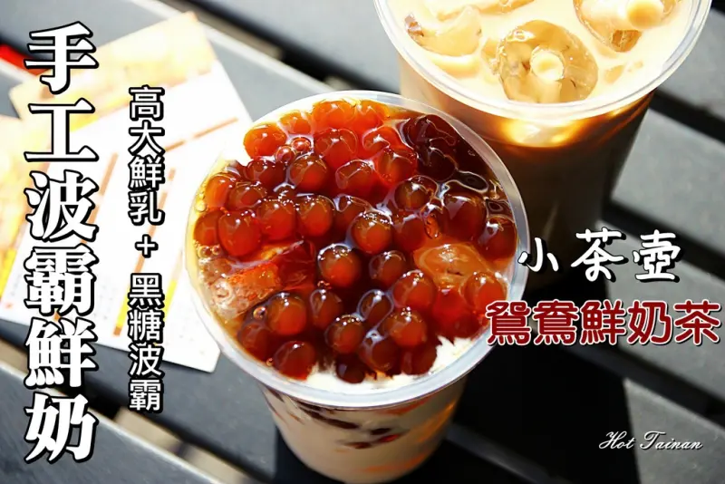 【台南中西區】小茶壺鴛鴦鮮奶茶：道地的港式冷飲，凍檸茶超好喝!現在也販賣好吃的大腸麵線唷!