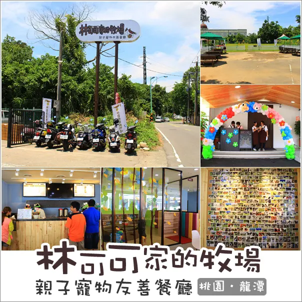 龍潭｜林可可家的牧場．石管局附近大草皮親子寵物友善餐廳新選擇