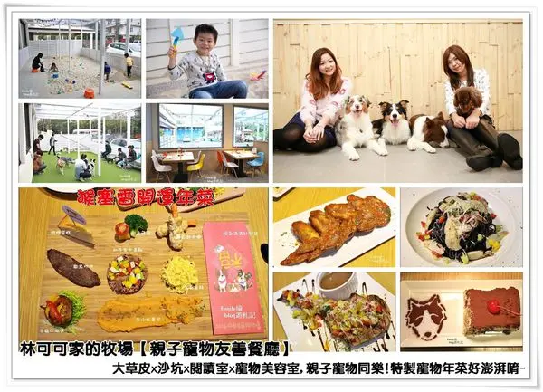 ╠桃園龍潭。食記╣林可可家的牧場♥親子寵物友善餐廳X 餐點美味、空間寬敞、兒童室內沙坑、戶外大草坪、閱讀遊戲間、寵物自助美容,一起遊玩的好地方!