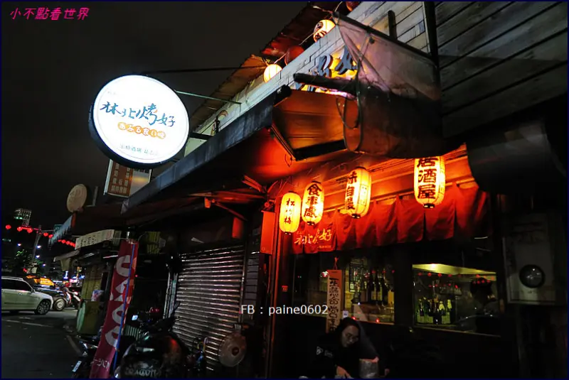 [台北]東區美食•林北烤好日式串燒.居酒屋 – 小不點看世界★Paine吃玩世界旅遊趣