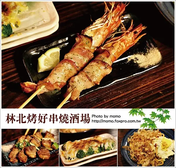 【2016.03.16【食記：台北】林北烤好串燒酒場 - 培根捲大蝦整個也太好吃！】