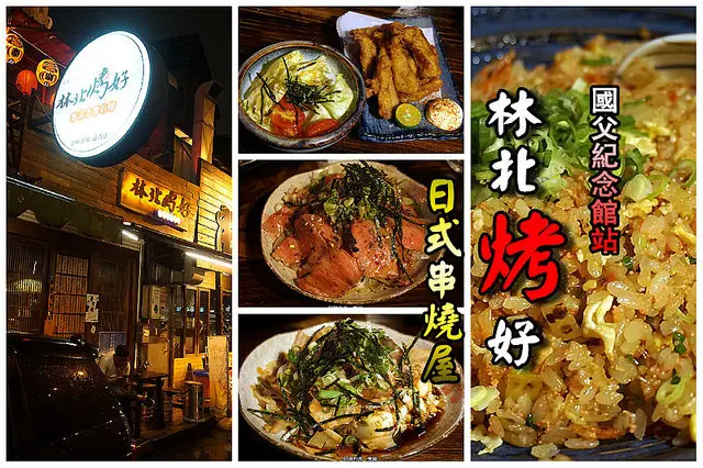 【國父紀念館站】<林北烤好>美味日式串燒，食材新鮮、調味極佳，下班聚餐超有fu
