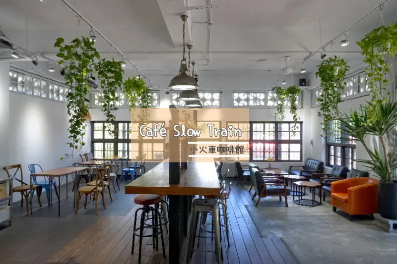 【宜蘭】工業復古風的café Slow Train 小火車咖啡館,打卡必備的聚會點！