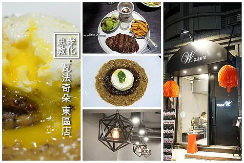 【忠孝敦化】<瓦法奇朵>時尚空間享受美味燉飯！安格斯肋眼牛排買一送一太划算！