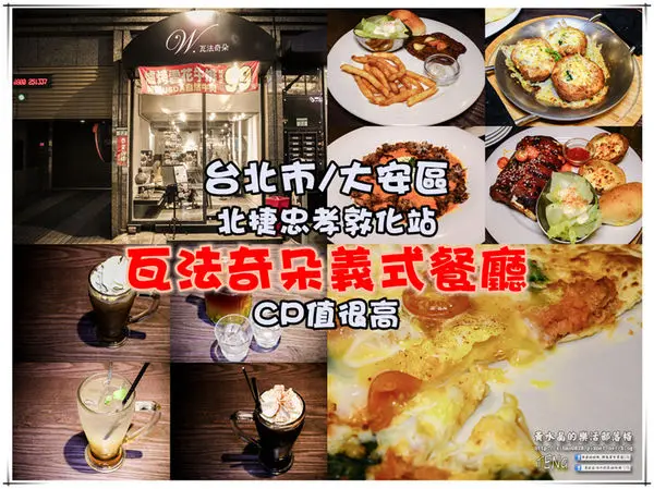 瓦法奇朵(東區敦南店) | 台北市/大安區/北捷忠孝敦化站 《台北東區平價義式連鎖餐廳推薦；平價消費，CP值超高；三五好友聚餐好去處。》