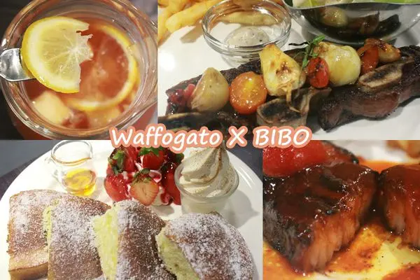 台北|東區::瓦法奇朵美式餐廳-超值主餐買一送二！牛小排香氣逼人，厚鬆餅好滿足♥