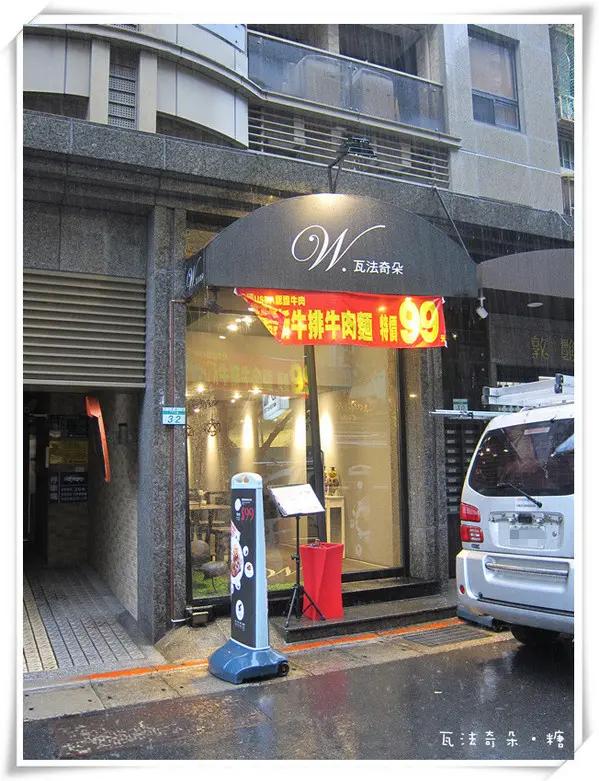 【台北大安】W. 瓦法奇朵餐飲（東區敦南店）              
