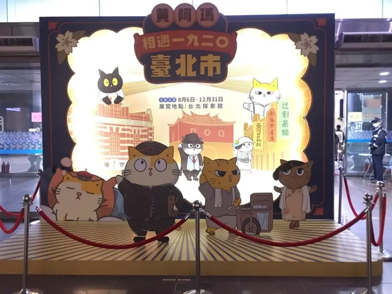 台北探索館—親子共遊，一起與黃阿瑪相遇1920臺北市