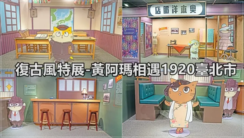 【台北景點】台北探索館／市政府捷運站～黃阿瑪相遇1920臺北市，穿越時空的迴廊，復古街景，免費入場，好拍又好玩