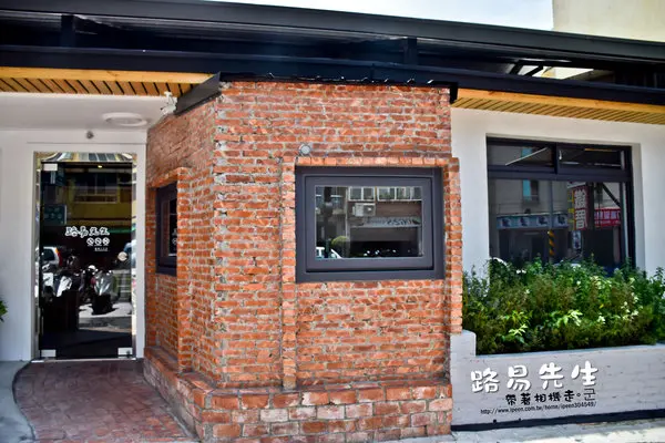 台南 中西區．想要悠閒.舒適.自在嗎？ 就來 路易先生早午餐        
      