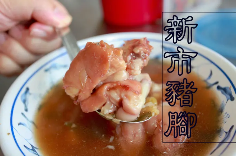 吃。台南|新市區，燉得很入味且超軟爛「新市豬腳」。