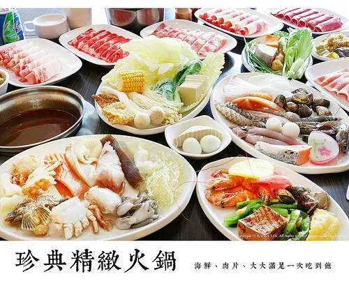【宜蘭礁溪.火鍋】珍典精緻火鍋 / 正港台灣風格火鍋店【邀約】
