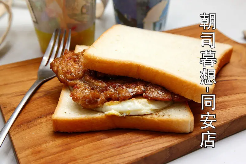 [桃園市] 趕上班也要記得吃早餐，幸福很簡單！早餐來一份營養滿點的肉蛋吐司吧！～朝司暮想-同安店