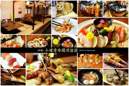 【板橋】小確幸串燒居酒屋‧創意料理搭配鮮美食材，聚會小酌好地方!