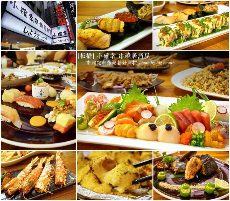 【板橋】小確幸 串燒居酒屋‧南雅夜市旁聚餐好所在!