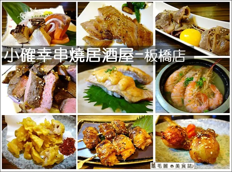【板橋】平價 精緻 大份量 深夜食堂 日式居酒屋- 『小確幸串燒居酒屋/板橋店』
