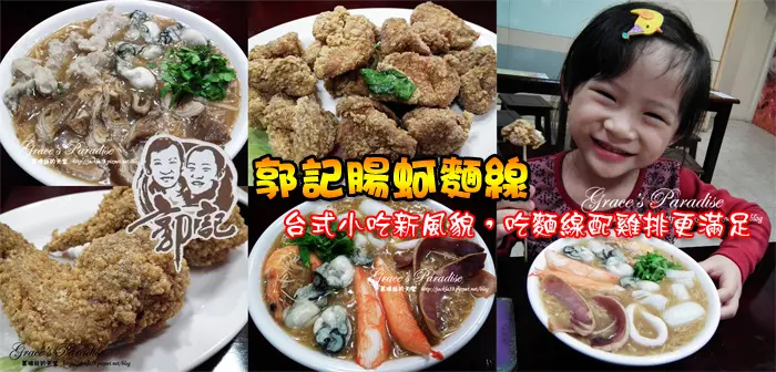 【桃園美食】台式小吃新展現--郭記腸蚵麵線，吃麵線就是要配大塊雞排才有飽足感啦！(大推湯翅好好吃><)