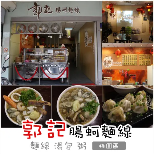 桃園｜郭記腸蚵麵線．平價美味犯規海鮮麵線肥美蚵仔與嫩嫩大腸