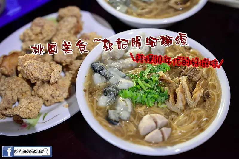 【桃園食記】郭記腸蚵麵線/桃園美食/臭豆腐/脆皮雞排/無骨鹽酥雞/桃園小吃/大腸麵線