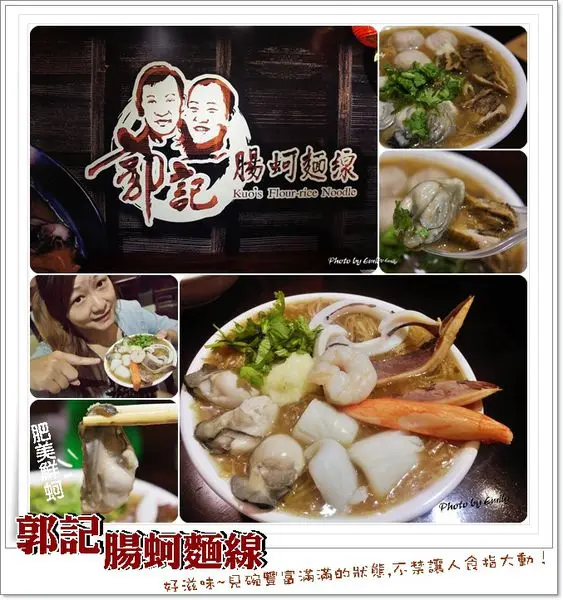 ╠桃園。食記╣郭記 腸蚵麵線~傳承60年代的好滋味,一碗包含著山珍海味的麵線, 真材實料豐富的滿出來了,太犯規啦!!!!!!!!!