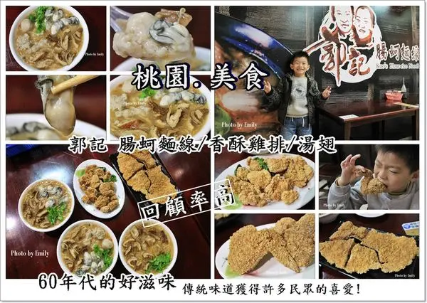 ╠桃園。食記╣郭記 腸蚵麵線,傳承60年代的好滋味,腸蚵麵線/香酥雞排/無骨鹹酥雞/脆皮雞翅/貢丸湯~☆吃的古早味一直延續好滋味!!!!(回顧率超高)