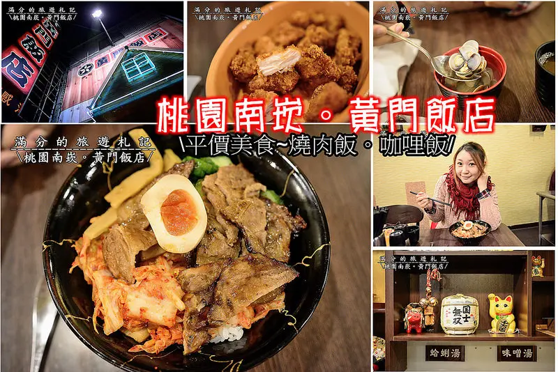 【桃園食記】南崁黃門飯店。平價燒肉飯/咖哩飯/青蔥海鹽牛肉飯