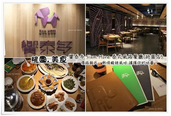 ╠桃園。食記╣饗泰多 Siam More 泰式風格餐廳(桃園店)價格親民、熱情酸辣風味,擄獲你的味蕾！(桃園火車站前/桃園遠東百貨/桃園市中心商圈)