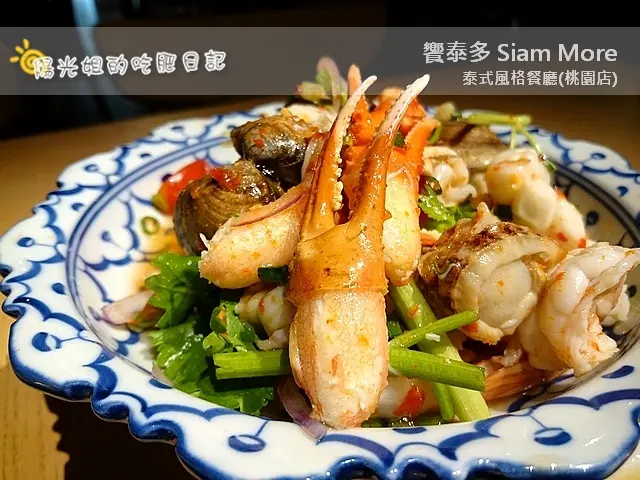 [泰式餐廳]饗泰多 Siam More 泰式風格餐廳(桃園店) - 新鮮香辣的海鮮，濃郁椰汁加綠咖哩，享受一頓刺激味蕾的泰國菜!