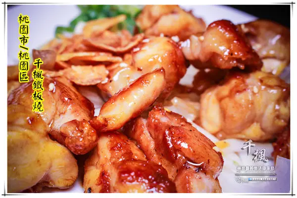 千楓鐵板燒-桃園市/桃園區(鐵板美味獨樹一格，高檔享受平價消費)