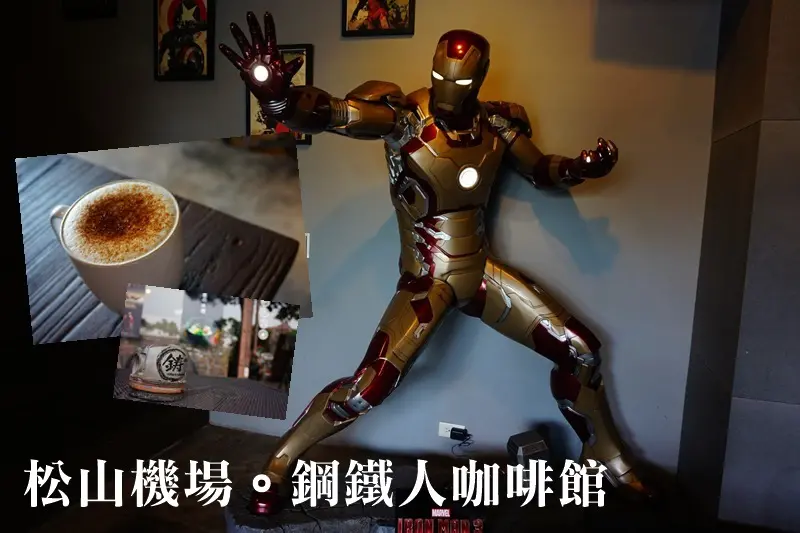 松山機場咖啡廳。鋼鐵人陪你喝一杯! 好喝的沖繩黑糖拿鐵 鋳咖啡都是MARVEL公仔