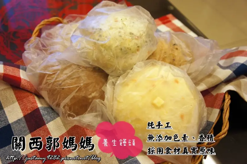 宅配 ☞ ▍關西郭媽媽養生饅頭 ▍純手工。無添加任何色素、香精。純粹以食材原味真實呈現。吃健康、吃安心。大推薦!!!