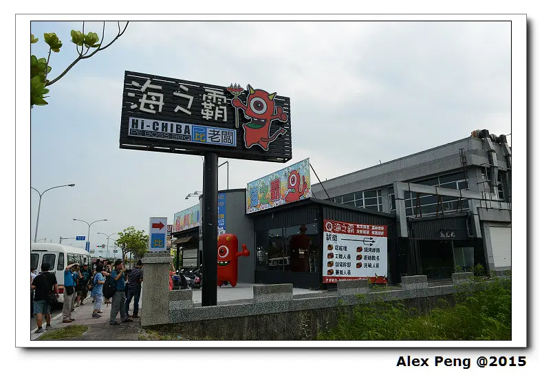 宜蘭-海之霸海鮮燒烤