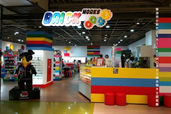 潔西麻的美食日記─【新竹】BRICK WORKS 樂高積木親子主題餐廳 (新竹世博店)(已歇業)