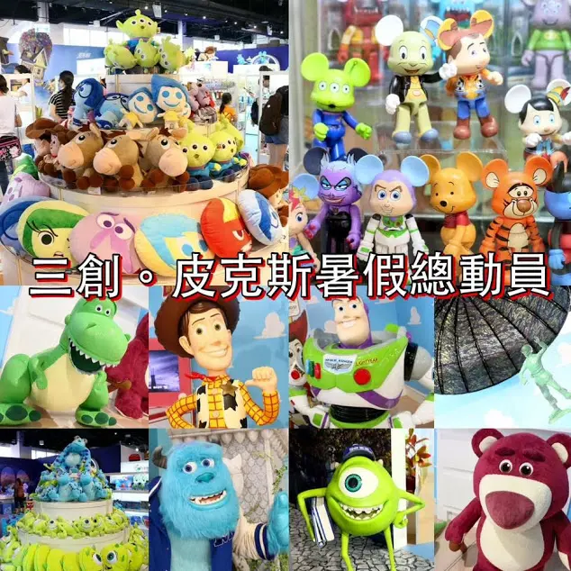 台北。中正～三創生活園區。免費。迪士尼皮克斯暑假總動員07.03-08.25(玩具總動員、怪獸大學、天外奇蹟、腦筋急轉彎)(捷運忠孝新生站)