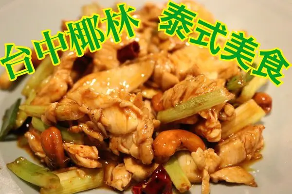  【台中。椰林泰式餐館】~酸辣開胃的泰式美味!