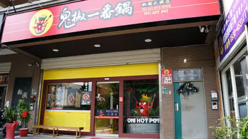 【桃園區】湯頭創意獨特，食材健康用心◎鬼椒一番鍋