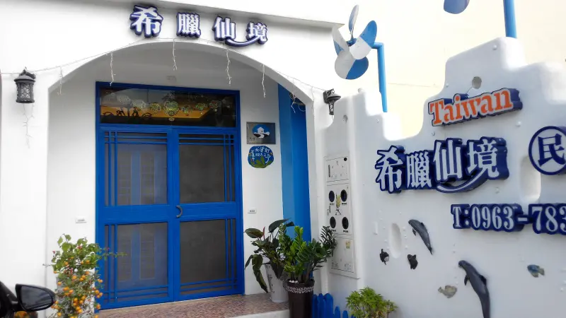 希臘仙境美宿館---一間很不錯的民宿哦!