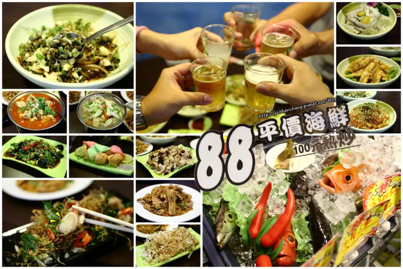 【食║新北中永和】88平價海鮮百元熱炒〜聚餐好所在，海鮮熱炒一網打盡。不用飄洋過海就能品嘗澎湖道地海鮮料理。
